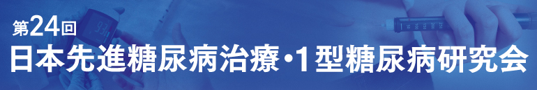 第24回日本先進糖尿病治療・1型糖尿病研究会